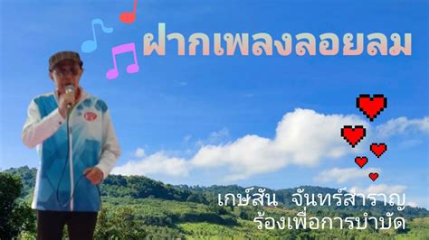 เกษ์สัน จันทร์สำราญ ร้องเพลง ฝากเพลงลอยลม เพื่อการบำบัด Youtube