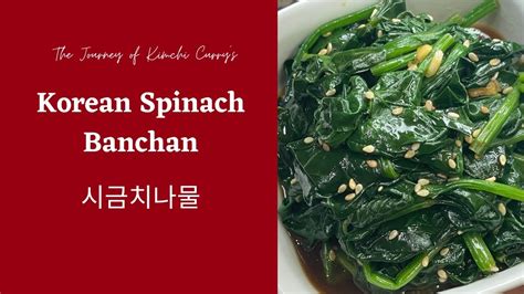 Korean Banchan 시금치나물 Spinach Side Dish Sigeumchinamul YouTube