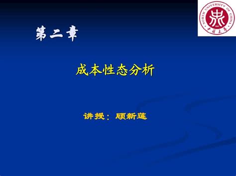 管理会计第二章 成本性态分析 皮皮虾