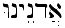 Hebrew Name for God - Adonai