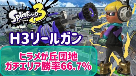 【スプラトゥーン2】h3リールガンの性能、入手方法、立ち回り、アップデート履歴 攻略大百科