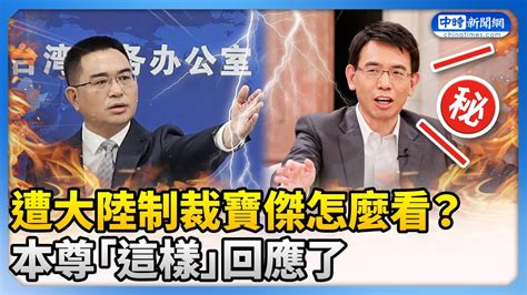 遭大陸制裁寶傑怎麼看？ 本尊「這樣」回應了 Chinatimes Youtube