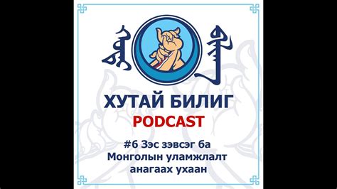 Podcast #6 Зэс ба Монголын уламжлалт анагаах ухаан - YouTube