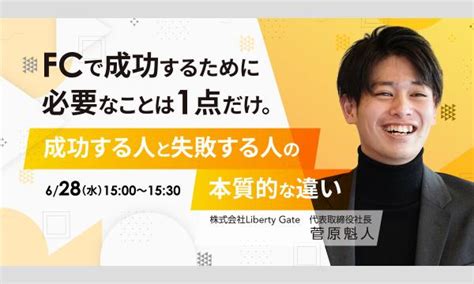 【無料オンラインセミナー6月28日水15時～】fcで成功するために必要なことは1点だけ。成功する人と失敗する人の本 パスマーケット