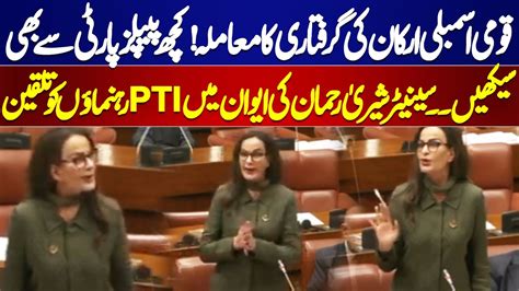 Senator Sherry Rehman Exhortation To PTI Leadership Senate Session