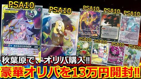 【ポケカ】秋葉原で、豪華オリパを13万円分開封‼psa10確定のオリパ1口 2万6000円で、10万超えの高額psa10を狙うが、まさかの結果