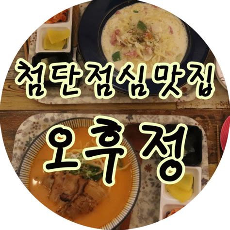 광주첨단 점심 맛집 오후정 네이버 블로그