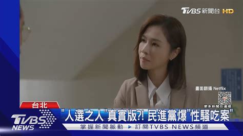 「人選之人」真實版 民進黨爆「性騷吃案」｜tvbs新聞 Tvbsnews01 Youtube