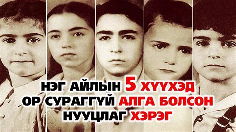 НЭГ АЙЛЫН 5 ХҮҮХЭД ОР СУРАГГҮЙ АЛГА БОЛСОН НУУЦЛАГ ХЭРЭГ