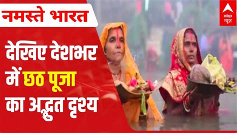 Chhath Puja 2021 Live Visuals From Various Parts Of India Will