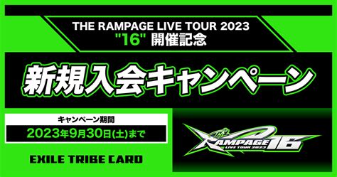 The Rampage Live Tour 2023 16 新規入会キャンペーン｜exile Tribe Card