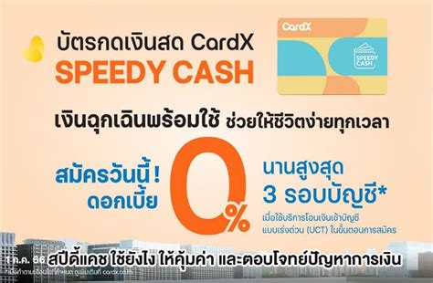 สปีดี้แคช บริการบัตรกดเงินสดออนไลน์ที่มีวงเงินในบัตรสูงอย่างมาก