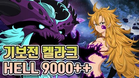 기사단 보스전 켈라크 헬 9000 일곱개의 대죄七つの大罪 The Seven Deadly Sins Youtube