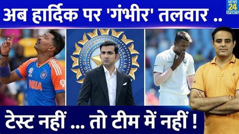 Big News Team India स बहर हग Hardik Pandya Gautam Gambhir क आय