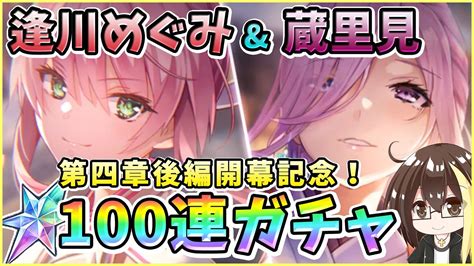 【ヘブバン】逢川めぐみ＆蔵里見！クォーツ30000個で100連ガチャ！神引きor爆死？第四章後編開幕記念でめぐみんと蔵っちが欲しい！【ヘブン