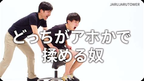 『どっちがアホかで揉める奴』ジャルジャルのネタのタネ【jarujarutower】 芸能人youtubeまとめ