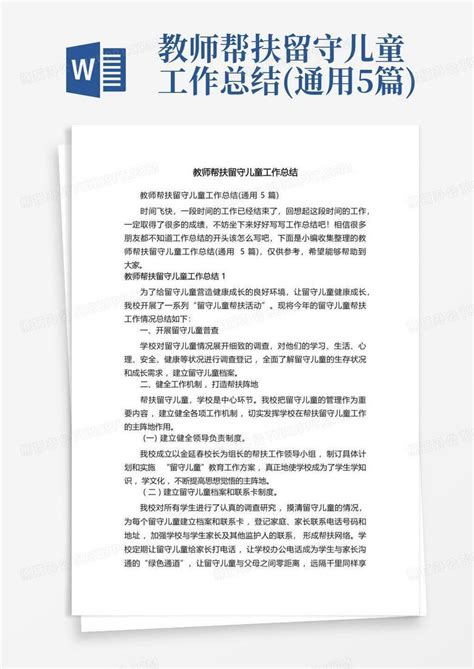 教师帮扶留守儿童工作总结通用5篇word模板下载编号lmonxggr熊猫办公