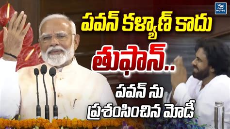 పవన్ కళ్యాణ్ కాదు తుఫాన్ పవన్ ను ప్రశంసించిన మోడీ Modi Great Words On Pawan Kalyan Youtube