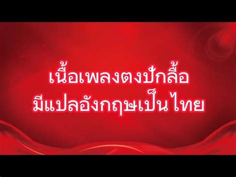 เนอเพลงตงปกลอ ถามแปลมวตองขออภยดวยนา หาทำgang YouTube