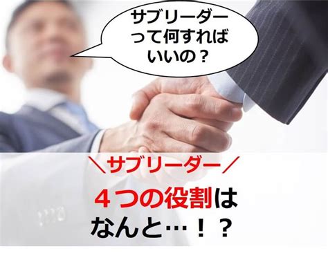 【サブリーダーの真の役割とは？】一流リーダーが4の極意を大解説