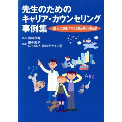 先生のためのキャリア・カウンセリング事例／山崎保寿著者田中直子著者の通販 By ブックオフ ラクマ店｜ラクマ