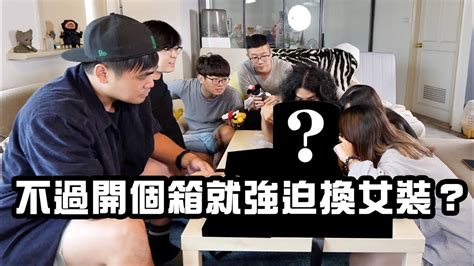 【開箱】不過開個箱就被強迫要換女裝？ Youtube