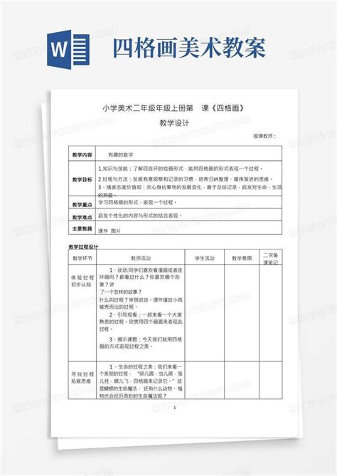 《四格画》二年级美术教学设计教案word模板下载编号lzbbvwyb熊猫办公