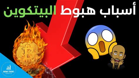 أسباب الهبوط أسواق البيتكوين والكريبتو😱؟ ماذا يجب أن نفعل🤔؟ Youtube