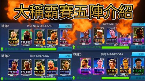 Nba 2k Mobile 大稱霸賽 我的五隊陣容＋打法介紹😀！ Youtube