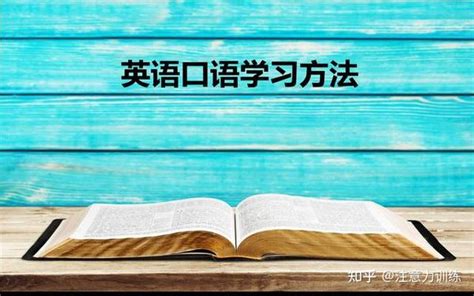 如何在日常学习英语口语 知乎