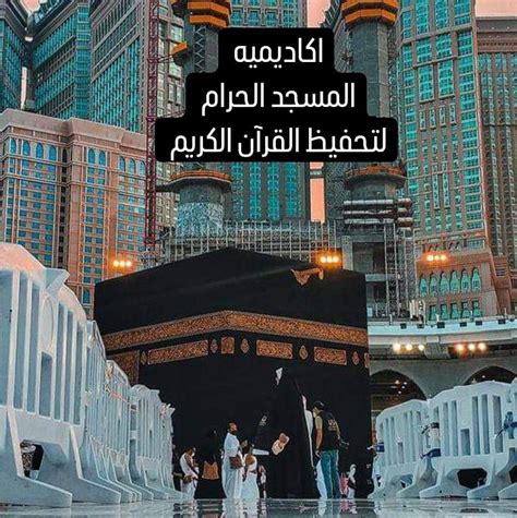 akadymy almsgd alhram ltaalym alkran alkrym