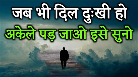 परेशान हो दुःखी हो तो यह सुनो Best Motivational Speech Video Hindi Inspirational Quotes Youtube