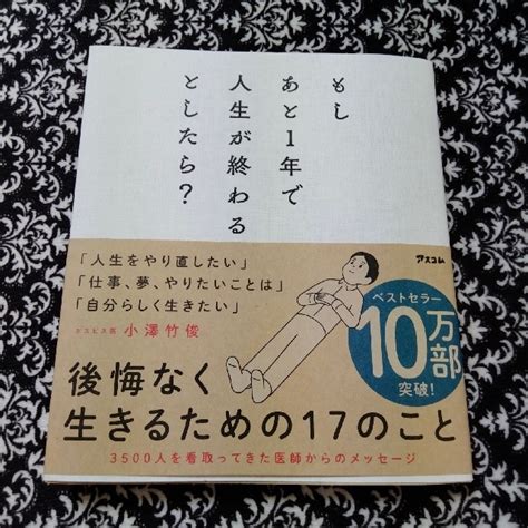 もしあと1年で人生が終わるとしたら？ 小澤竹俊の通販 By 藍のshop｜ラクマ