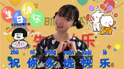 Happy Birthday To You 誕生日の歌【中国語バージョン】zhu Ni Shengri Kuai Le Happy