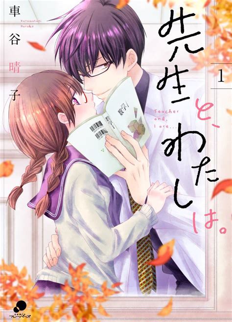 Comicフレーバーズ編集部 On Twitter 【先生と、わたしは。10月9日発売💓】 車谷晴子 先生が描く、秘密の新婚生活ラブ ️ 「先生と、わたしは。」 発売までいよいよあと2