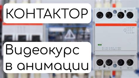 Почему вместо контактора нельзя использовать обычный выключатель? # ...