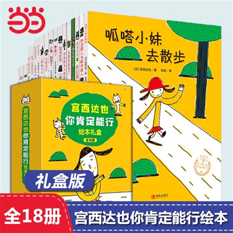 当当网正版童书宫西达也你肯定能行绘本全套18册礼盒装宫西达也的恐龙系列超级绘本温暖的力量智慧与勇气儿童宝宝 虎窝淘