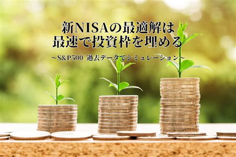 新nisaは最速で1800万円を埋めるのが最適解 ～sandp500 シミュレーション～ 億りたいびとのブログ