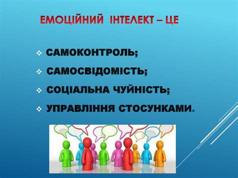 Розвиток емоційного інтелекту, як складова профілактики девіантної ...