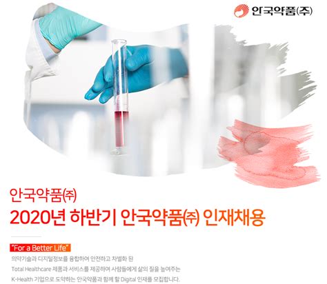 안국약품주 2020년 하반기 안국약품㈜ 인재채용 사람인