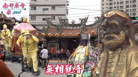 【全台僅有無相觀音！ 國定古蹟 鳳山龍山寺 全紀錄】高雄 鳳山五甲龍成宮 恭迎白沙屯拱天宮天上聖母 賜福遶境 Youtube