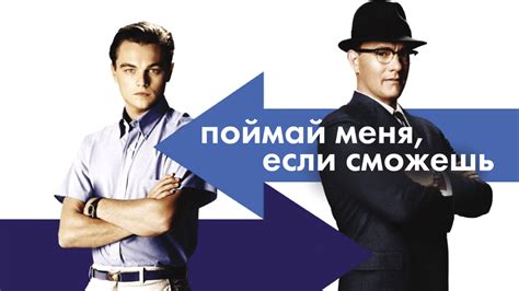 Постеры - Поймай меня, если сможешь