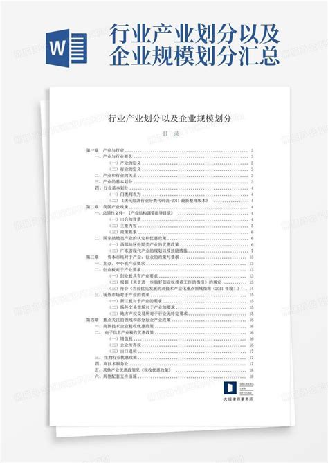 行业产业划分以及企业规模划分汇总word模板下载编号ljrwykpk熊猫办公