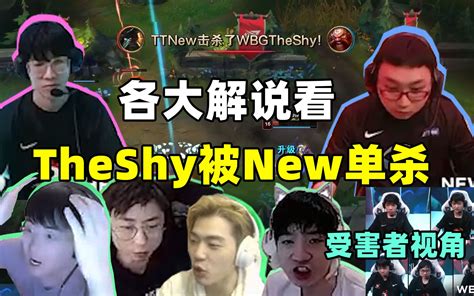 各解说看theshy被new单杀！姿态水晶哥和二路直接激情狂叫！【wbg Vs Tt 第二场】哔哩哔哩bilibili英雄联盟精彩集锦