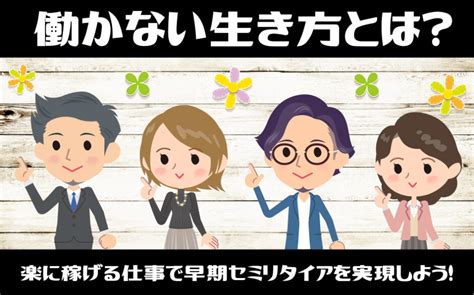 働かない生き方とは？楽に稼げる仕事で早期セミリタイアを実現しよう！ 副業の鉄人