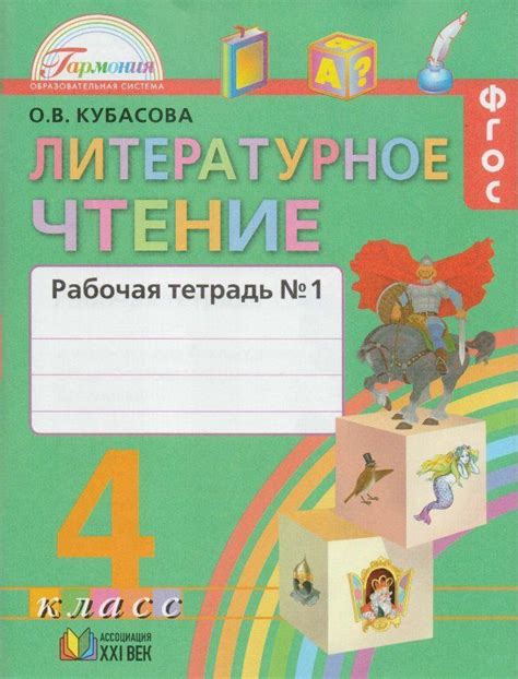 Литературное чтение. 4 класс. Рабочая тетрадь. Часть 1. ФГОС/Кубасова О ...