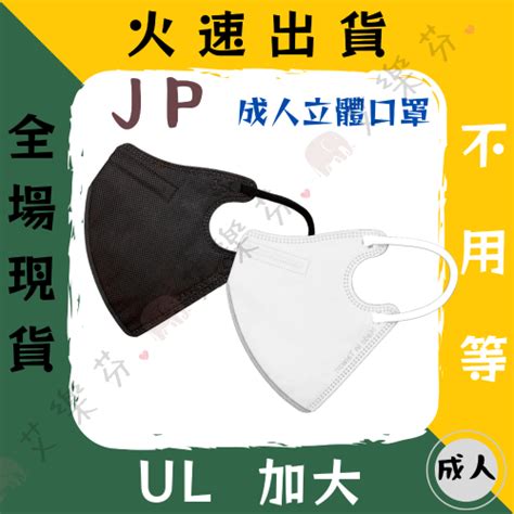 【japlink 3d立體成人醫用口罩】醫用口罩 立體口罩 成人 台灣製造 Japlink 加大 素色 地獄黑 純白 艾樂芬小舖