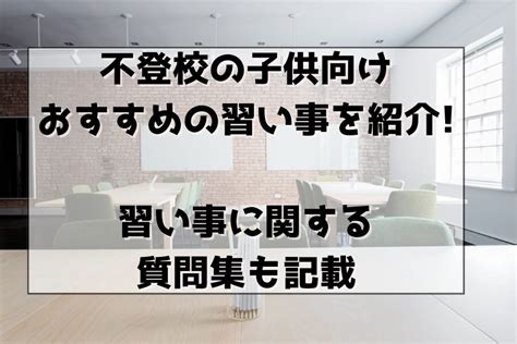 不登校の子供向けのおすすめの習い事を紹介習い事に関する質問集も記載｜下町とーさんの不登校とマインクラフト