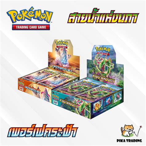 Pokemon สายน้ำแห่งนภา และ เพอร์เฟคระฟ้า Booster Pack Pikatrading Thaipick