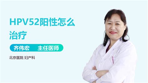 慢性宫颈炎HPV52阳性怎么治疗 有来医生